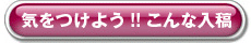 ご入稿前に是非ご一読を！