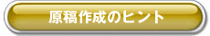 データ原稿作成に役立つtips集です