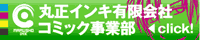 丸正インキ有限会社　コミック事業部